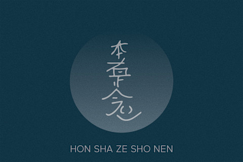 reiki symbol hon sha ze sho nen reiki symbol hon sha ze sho nen